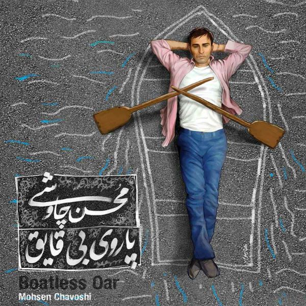 متن آهنگ دزیره از محسن چاوشی
