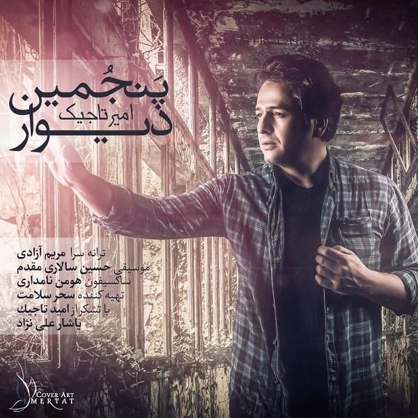 متن آهنگ پنجمین دیوار از امیر تاجیک کاور آهنگ پنجمین دیوار از امیر تاجیک