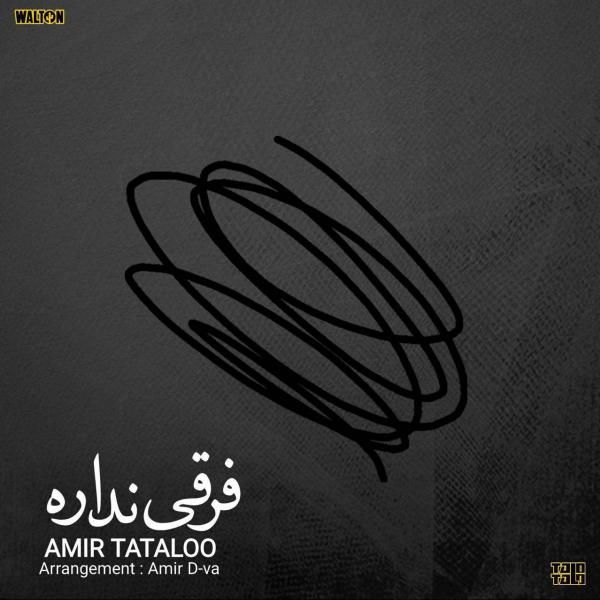 متن آهنگ فرقی نداره از امیر تتلو