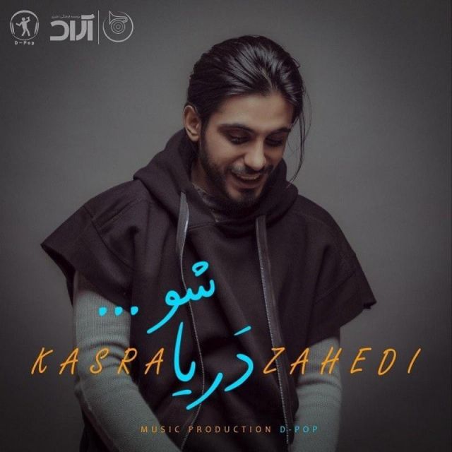 متن آهنگ دریا شو از کسری زاهدی