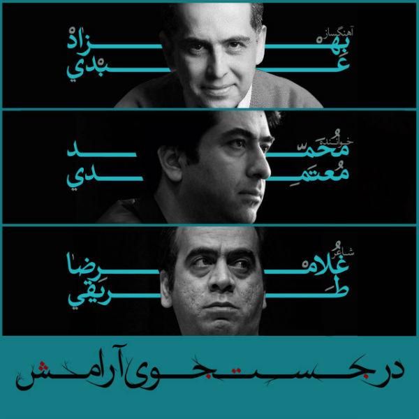متن آهنگ در جستجوی آرامش از محمد معتمدی