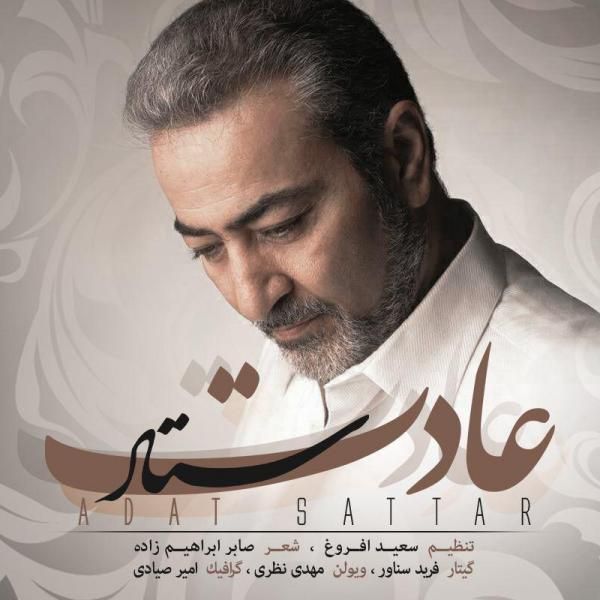 متن آهنگ عادت از ستار