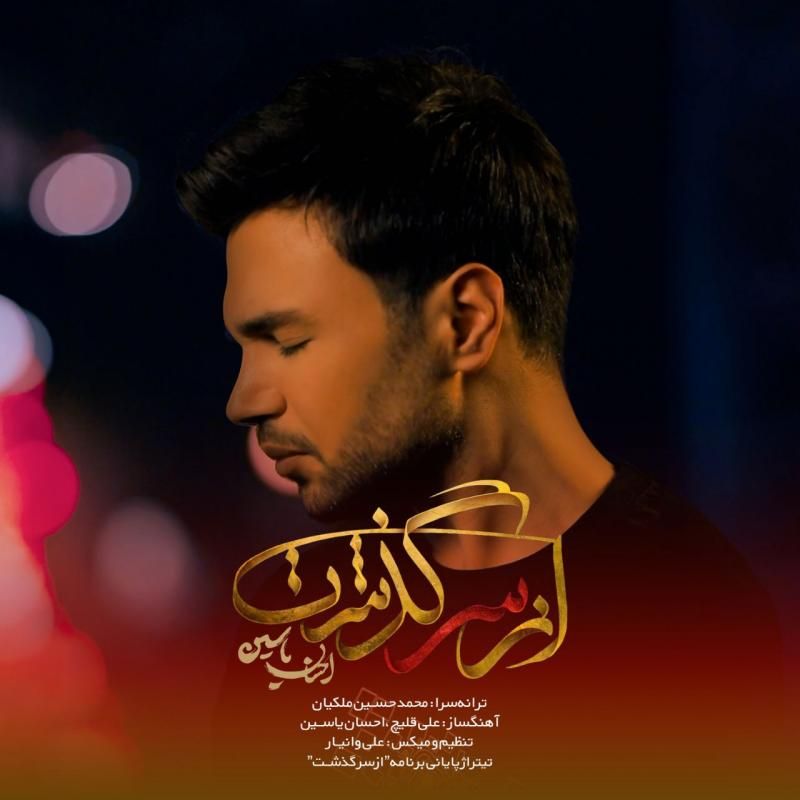کاور آهنگ از سر گذشت از احسان یاسین