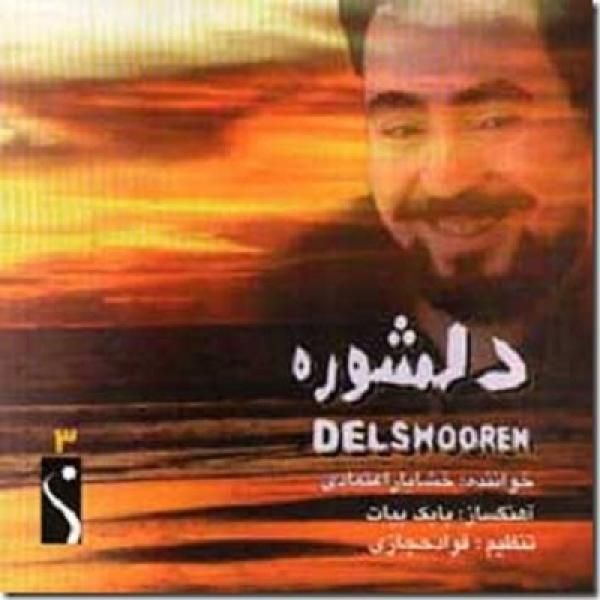 متن آهنگ منجی از خشایار اعتمادی