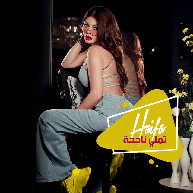 متن آهنگ Tamalli Nag7a از Haifa Wehbe