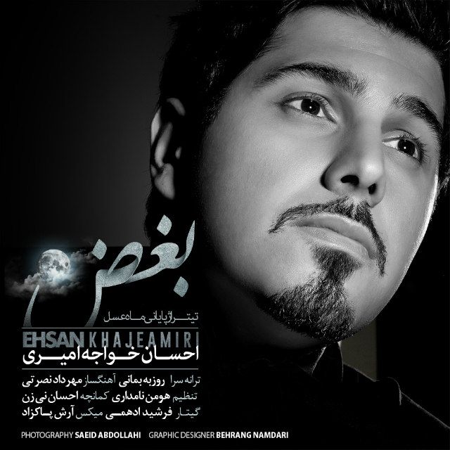 متن آهنگ بغض از احسان خواجه امیری