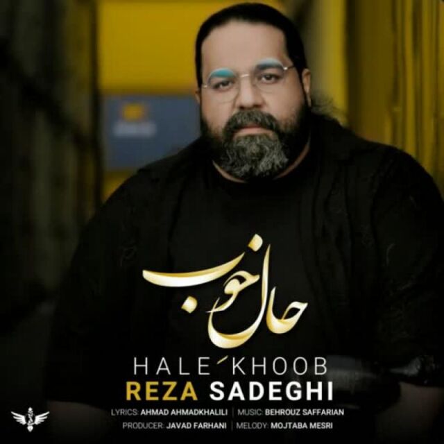 متن آهنگ حال خوب از رضا صادقی