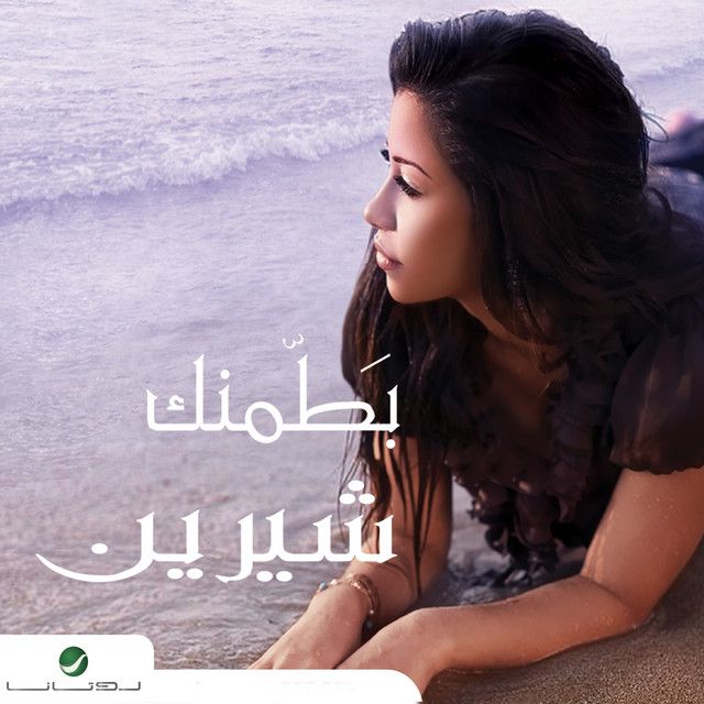 متن آهنگ Mesh Aawza Gheirak Enta از Sherine