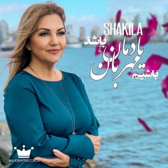 متن آهنگ یادمان باشد مهربان باشیم از شکیلا