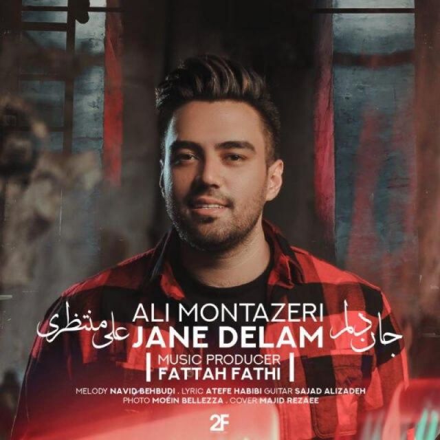 متن آهنگ جان دلم از علی منتظری