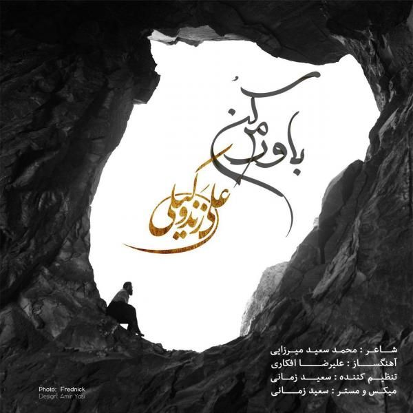 متن آهنگ باورم کن از علی زند وکیلی