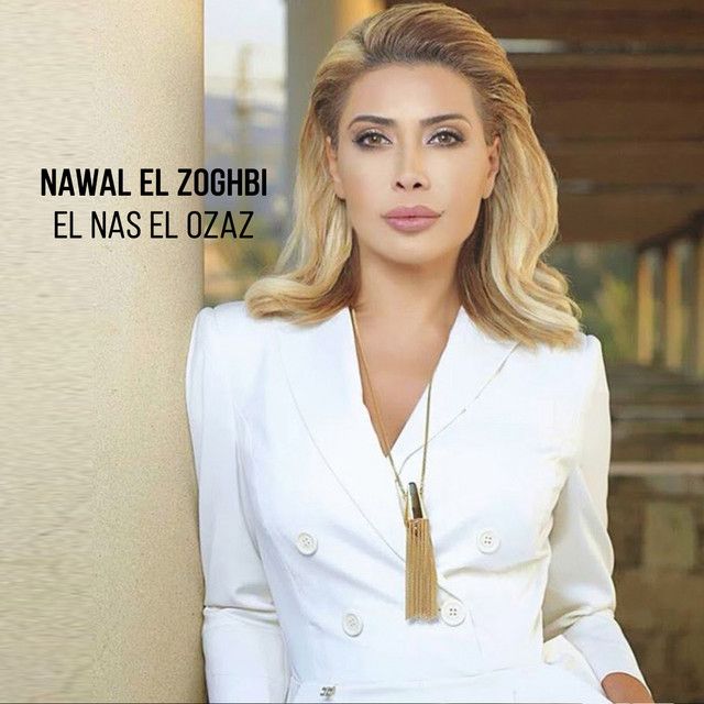 متن آهنگ El Nas El Ozaz از Nawal Al Zoghbi