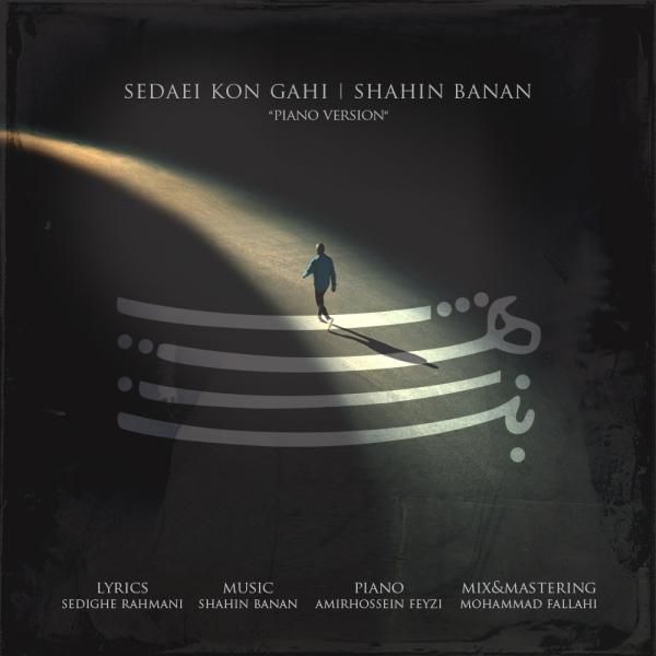 کاور آهنگ صدایی کن گاهی از شاهین بنان