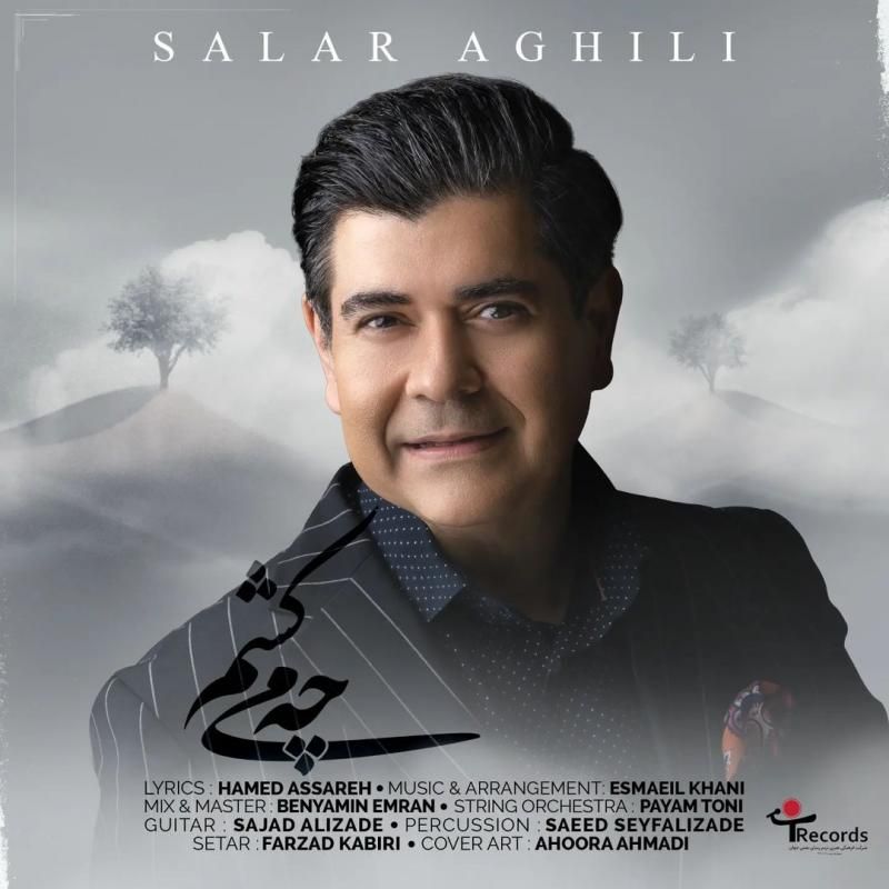 متن آهنگ چه می کشم از سالار عقیلی