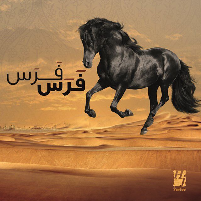 متن آهنگ فرس از Hussain Aljassmi