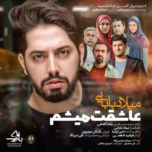 متن آهنگ عاشقت میشم از میلاد بابایی کاور آهنگ عاشقت میشم از میلاد بابایی