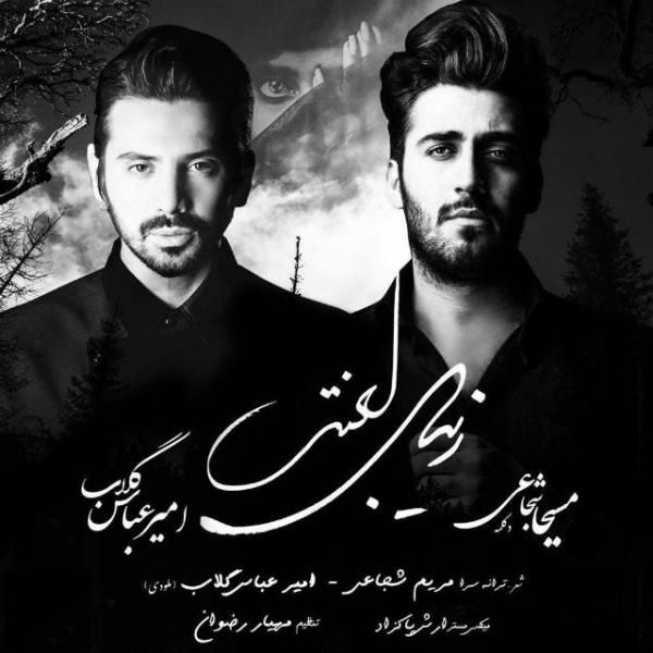 متن آهنگ زیبای لعنتی از امیرعباس گلاب