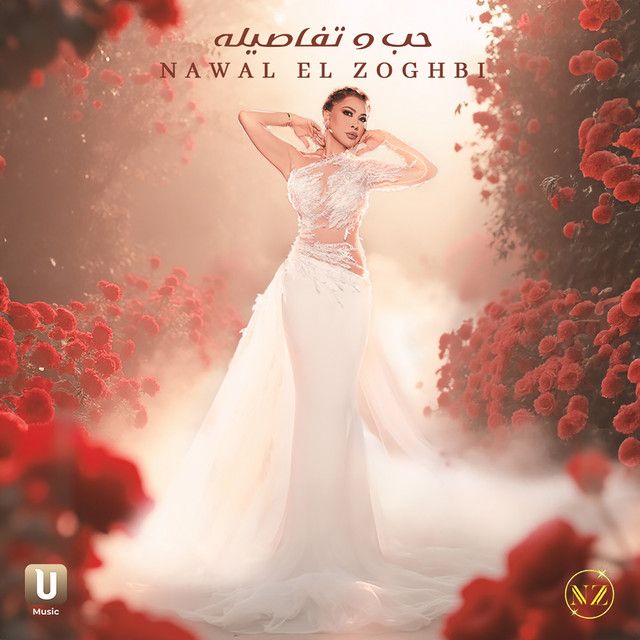 متن آهنگ Hob W Tafasilo از Nawal Al Zoghbi