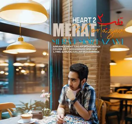 دانلود آهنگ مرآت مرتضوی قلب 2 + کیفیت عالی کاور آهنگ قلب 2 و پخش آنلاین از مرآت مرتضوی