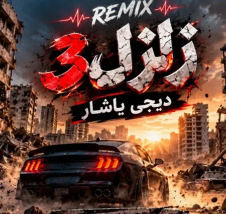 کاور آهنگ زلزال 3 + ریمیکس و پخش آنلاین از دیجی یاشار