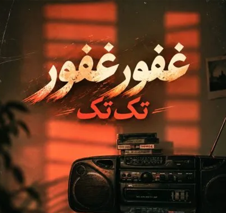 کاور آهنگ عربی و پخش آنلاین از غفور غفور