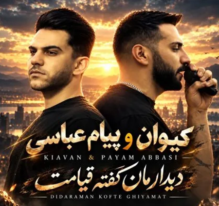 کاور آهنگ دیدارمان کفته قیامت و پخش آنلاین از کیوان و پیام عباسی