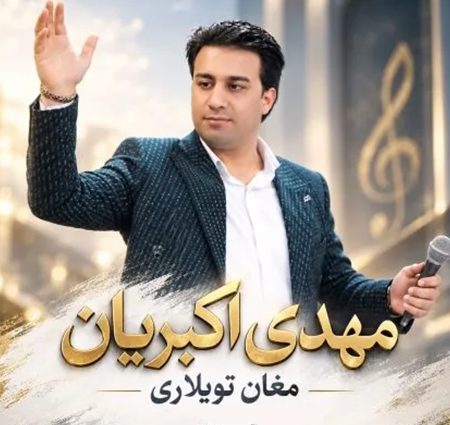 کاور آهنگ مغان تویلاری و پخش آنلاین از مهدی اکبریان