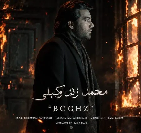 کاور آهنگ بغض و پخش آنلاین از محمد زند وکیلی