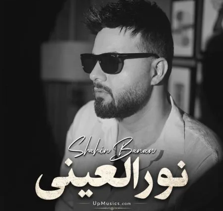 دانلود آهنگ شاهین بنان نورالعینی + کیفیت عالی کاور آهنگ نورالعینی و پخش آنلاین از شاهین بنان