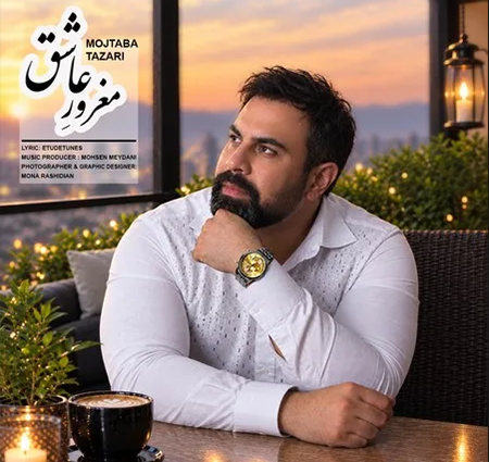 دانلود آهنگ مجتبی طزری مغرور عاشق + کیفیت عالی کاور آهنگ مغرور عاشق و پخش آنلاین از مجتبی طزری