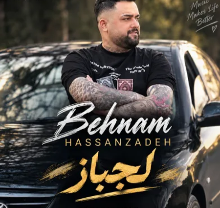 دانلود آهنگ بهنام حسن زاده می دتری لجبازه + کیفیت عالی کاور آهنگ می دتری لجبازه و پخش آنلاین از بهنام حسن زاده