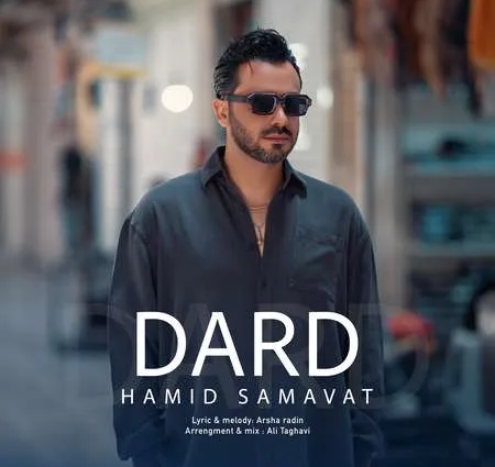 دانلود آهنگ حمید سماوات درد + کیفیت عالی کاور آهنگ درد و پخش آنلاین از حمید سماوات
