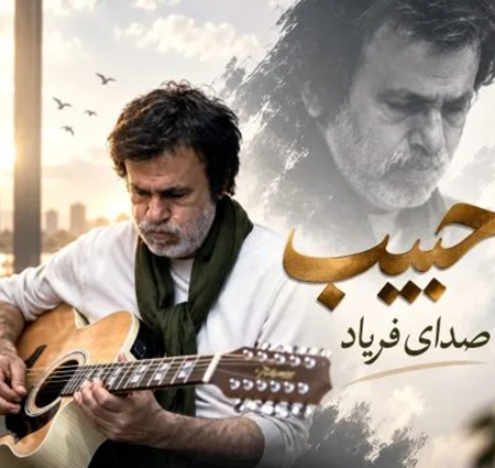 دانلود آهنگ حبیب صدای فریاد + کیفیت عالی کاور آهنگ صدای فریاد و پخش آنلاین از حبیب