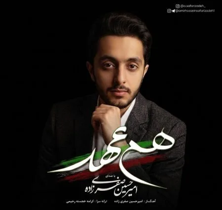دانلود آهنگ امیرحسین صفری زاده هم عهد + کیفیت عالی کاور آهنگ هم عهد و پخش آنلاین از امیرحسین صفری زاده