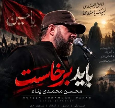 دانلود مداحی محسن محمدی پناه باید برخاست + کیفیت عالی کاور آهنگ باید برخاست و پخش آنلاین از محسن محمدی پناه