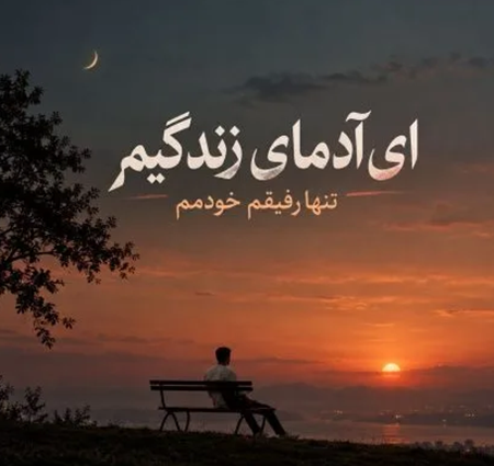دانلود آهنگ ای ادمای زندگیم تنها رفیقم خودمم + کیفیت عالی کاور آهنگ ای ادمای زندگیم تنها رفیقم خودمم و پخش آنلاین از علیرضا ولایی